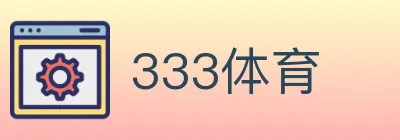 333体育 logo